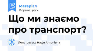 Що ми знаємо про транспорт?