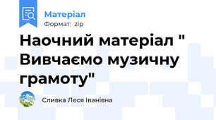 Наочний матеріал " Вивчаємо музичну грамоту"