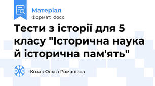 Тести з історії для 5 класу "Історична наука й історична пам'ять"