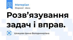 Розв’язування задач і вправ.