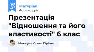 Презентація "Відношення та його властивості" 6 клас
