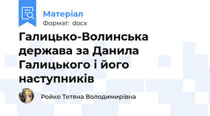 Галицько-Волинська держава за Данила Галицького і його наступників