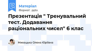 Презентація " Тренувальний тест. Додавання раціональних чисел" 6 клас