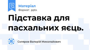 Підставка для пасхальних яєць.