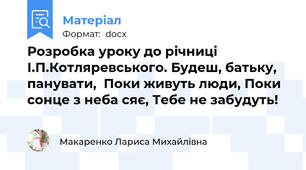 Розробка уроку до річниці І.П.Котляревського. Будеш, батьку, панувати,  Поки живуть люди, Поки сонце з неба сяє, Тебе не забудуть!