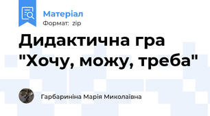 Дидактична гра "Хочу, можу, треба"