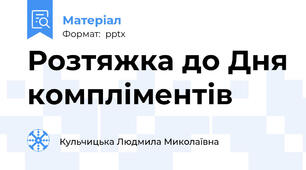 Розтяжка до Дня компліментів