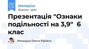 Презентація "Ознаки подільності на 3,9"  6 клас