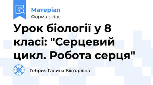 Урок біології у 8 класі: "Серцевий цикл. Робота серця"