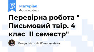 Перевірна робота " Письмовий твір. 4 клас  ІІ семестр"