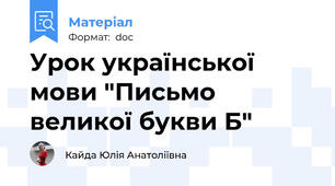 Урок української мови "Письмо великої букви Б"