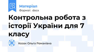 Контрольна робота з історії України для 7 класу