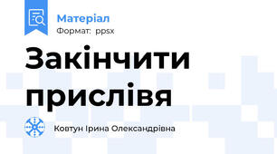 Закінчити прислівя