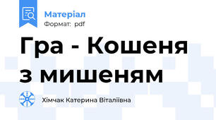 Гра - Кошеня з мишеням