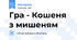Гра - Кошеня з мишеням