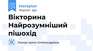 Вікторина Найрозумніший пішохід