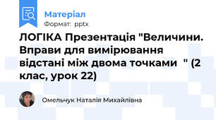 ЛОГІКА Презентація "Величини. Вправи для вимірювання відстані між двома точками  " (2 клас, урок 22)