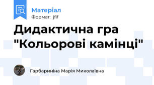 Дидактична гра "Кольорові камінці"