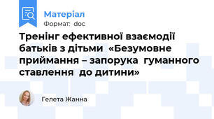 Тренінг ефективної взаємодії батьків з дітьми  «Безумовне приймання – запорука  гуманного ставлення  до дитини»