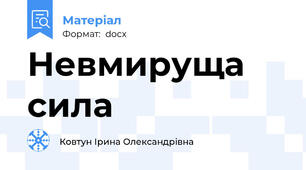 Невмируща сила