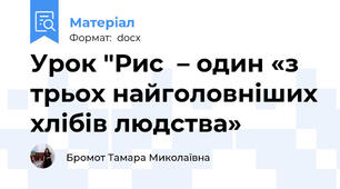 Урок "Рис  – один «з трьох найголовніших хлібів людства»