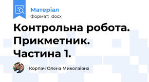 Контрольна робота. Прикметник. Частина 1.