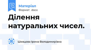 Ділення натуральних чисел.