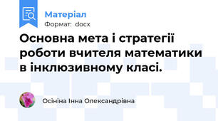 Основна мета і стратегії роботи вчителя математики в інклюзивному класі.