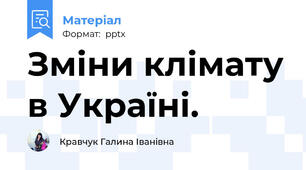 Зміни клімату в Україні.