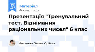 Презентація "Тренувальний тест. Віднімання раціональних чисел" 6 клас