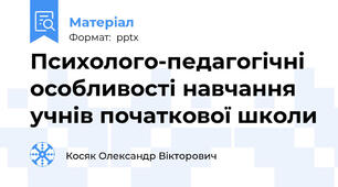 Психолого-педагогічні особливості навчання учнів початкової школи