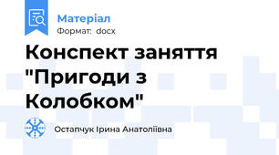 Конспект заняття "Пригоди з Колобком"