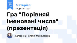 Гра "Порівняй іменовані числа" (презентація)