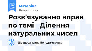 Розв’язування вправ по темі Ділення натуральних чисел