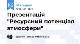 Презентація "Ресурсний потенціал атмосфери"