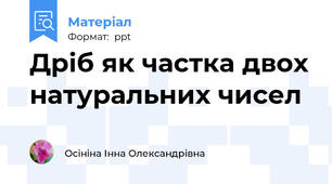Дріб як частка двох натуральних чисел
