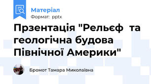Прзентація "Рельєф  та геологічна будова Північної Америки"