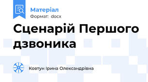 Сценарій Першого дзвоника