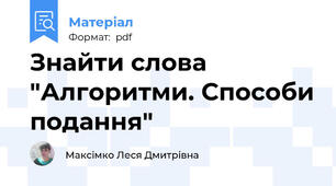Знайти слова "Алгоритми. Способи подання"