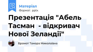 Презентація "Абель Тасман  - відкривач Нової Зеландії"