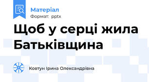 Щоб у серці жила Батьківщина
