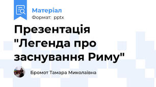 Презентація "Легенда про заснування Риму"