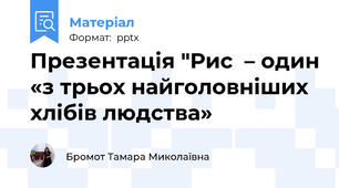 Презентація "Рис  – один «з трьох найголовніших хлібів людства»