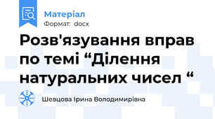 Розв'язування вправ по темі “Ділення  натуральних чисел “
