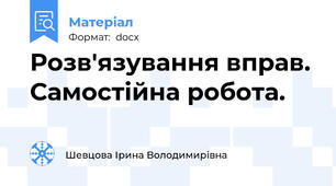 Розв'язування вправ. Самостійна робота.