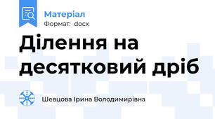 Ділення на десятковий дріб