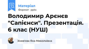 Володимир Арєнєв "Сапієнси". Презентація. 6 клас (НУШ)