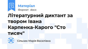 Літературний диктант за твором Івана Карпенка-Карого "Сто тисяч"