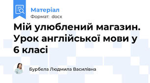 Мій улюблений магазин. Урок англійської мови у 6 класі