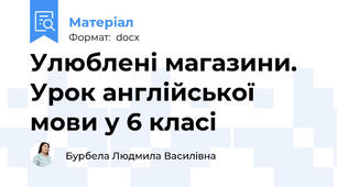 Улюблені магазини. Урок англійської мови у 6 класі
